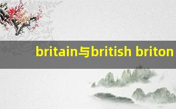 britain与british briton